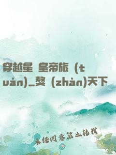 穿越星際皇帝旅團(tuán)