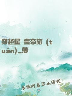 穿越星際皇帝旅團(tuán)