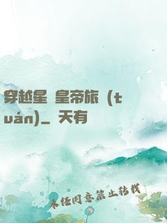 穿越星際皇帝旅團(tuán)