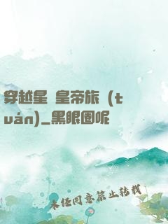 穿越星際皇帝旅團(tuán)