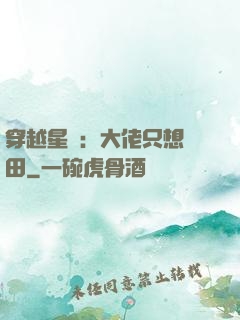 穿越星際：大佬只想種田