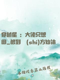穿越星際：大佬只想種田
