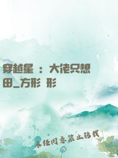 穿越星際：大佬只想種田