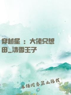 穿越星際：大佬只想種田