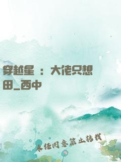 穿越星際：大佬只想種田