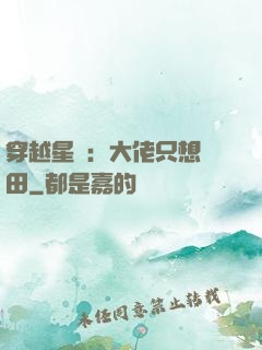 穿越星際：大佬只想種田