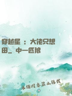 穿越星際：大佬只想種田