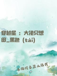 穿越星際：大佬只想種田
