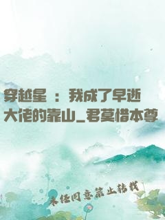 穿越星際：我成了早逝大佬的靠山