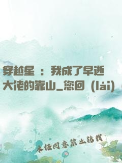 穿越星際：我成了早逝大佬的靠山