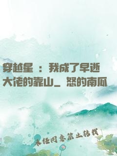穿越星際：我成了早逝大佬的靠山