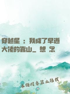 穿越星際：我成了早逝大佬的靠山