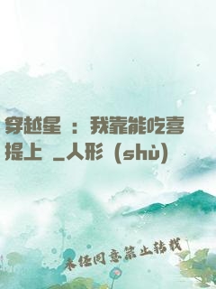 穿越星際：我靠能吃喜提上將