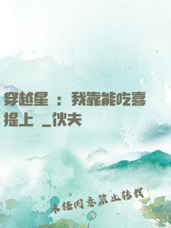 穿越星際：我靠能吃喜提上將