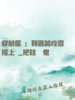 穿越星際：我靠能吃喜提上將