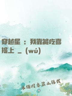 穿越星際：我靠能吃喜提上將