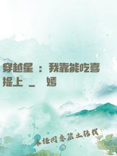 穿越星際：我靠能吃喜提上將