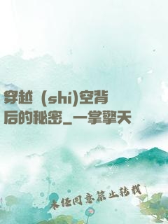 穿越時(shí)空背后的秘密