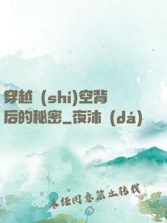 穿越時(shí)空背后的秘密