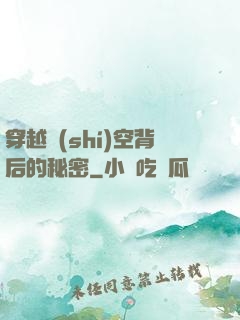 穿越時(shí)空背后的秘密
