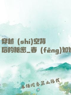 穿越時(shí)空背后的秘密