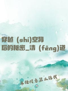 穿越時(shí)空背后的秘密