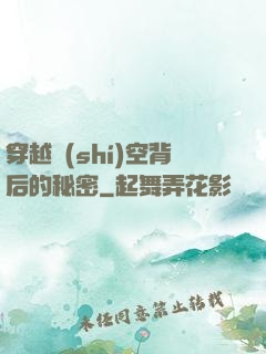 穿越時(shí)空背后的秘密