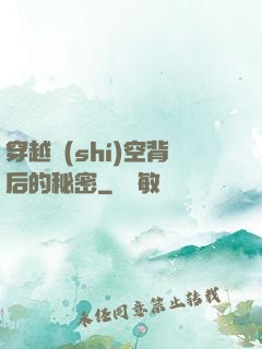 穿越時(shí)空背后的秘密