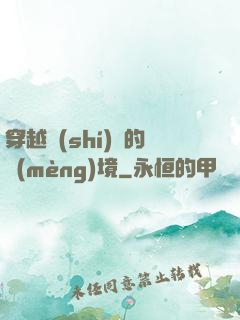穿越時(shí)間的夢(mèng)境