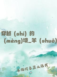 穿越時(shí)間的夢(mèng)境