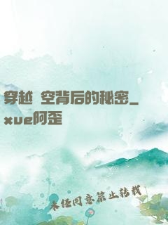 穿越時空背后的秘密