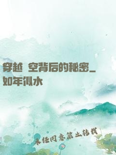 穿越時空背后的秘密