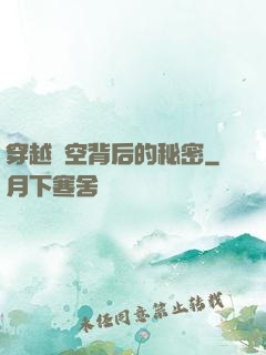 穿越時空背后的秘密