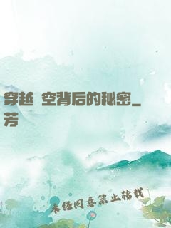 穿越時空背后的秘密