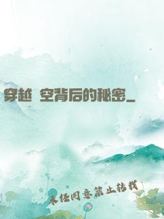 穿越時空背后的秘密