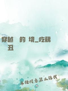 穿越時間的夢境
