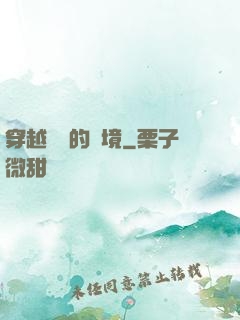 穿越時間的夢境