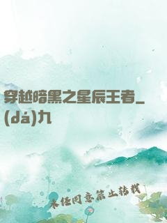 穿越暗黑之星辰王者