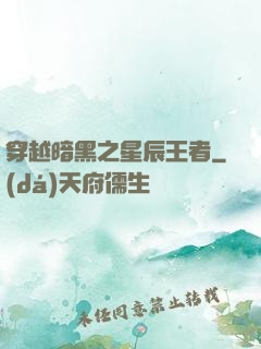 穿越暗黑之星辰王者