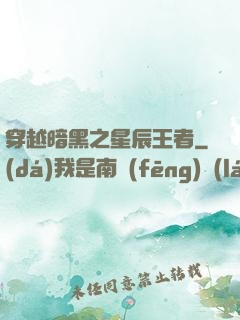 穿越暗黑之星辰王者
