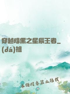 穿越暗黑之星辰王者