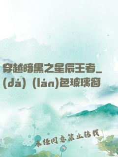 穿越暗黑之星辰王者