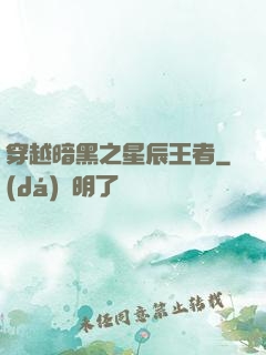 穿越暗黑之星辰王者