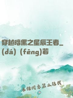 穿越暗黑之星辰王者