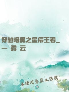 穿越暗黑之星辰王者