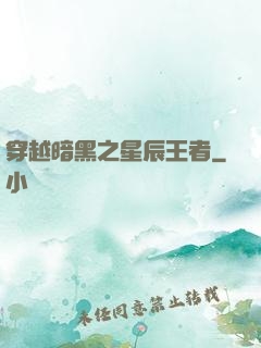 穿越暗黑之星辰王者