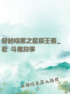 穿越暗黑之星辰王者