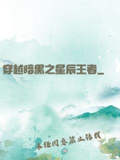 穿越暗黑之星辰王者