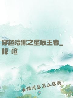穿越暗黑之星辰王者
