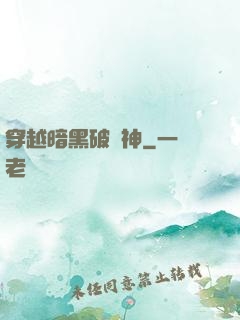 穿越暗黑破壞神